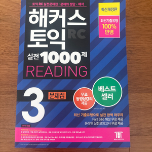해커스토익 READING 3 실전 1000제