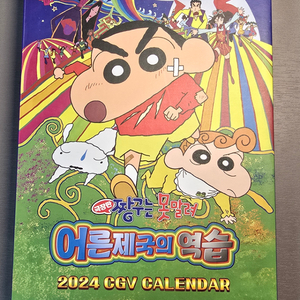 2024 짱구 cgv 캘린더 팝니다