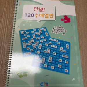 가베가족 안녕! 120수배열판 교재 새책