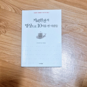 커피 한 잔의 명상으로 10억을 번 사람들