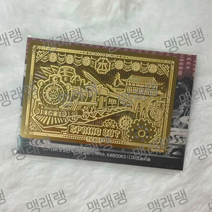 데못죽 데뷔 못하면 죽는 병 걸림 2부 행차 금속책갈피