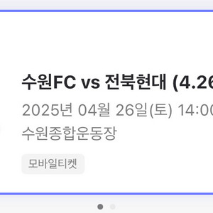 4/26 수원FC VS 전북현대 원정석