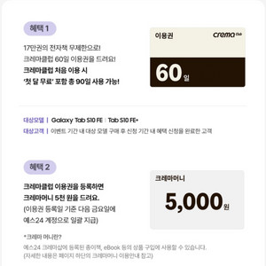 YES24 크레마 이북 쿠폰 60일권 + 5000원