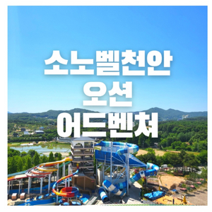 천안 오션어드벤처 (소노벨) 종일권