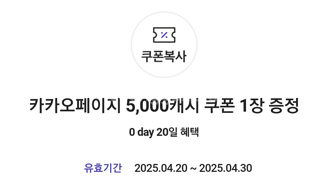 카카오페이지 5000캐시 쿠폰 1개--0