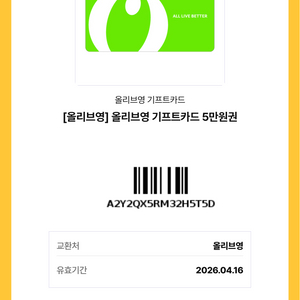 [판매] 올리브영 상품권 5만원권 저렴 판매합니다