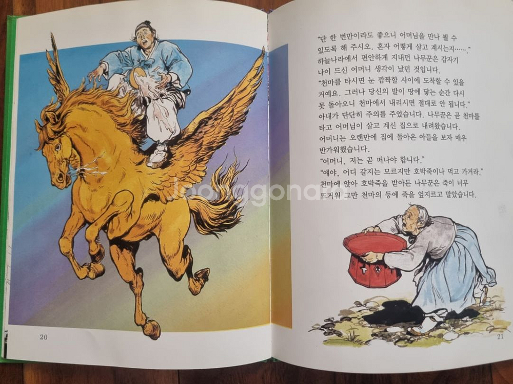 (고전) 계몽사 한국의동화 20권--2