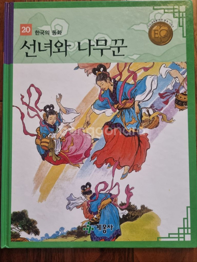 (고전) 계몽사 한국의동화 20권--1