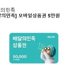 배달의민족 5만원 상품권