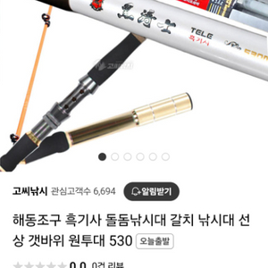 해동 흑기사. 돌돔. 갈치대. 530