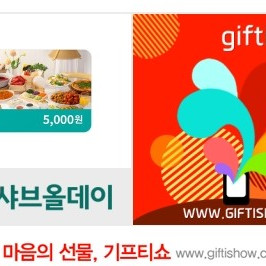 샤브올데이 모바일 5천원 금액권