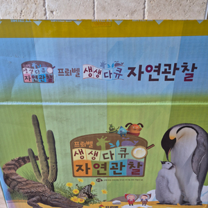 프뢰벨 생생다큐 자연관찰 50권 셋트 팝니다~