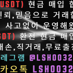 USDT 테더 매입 현금 매입합니다