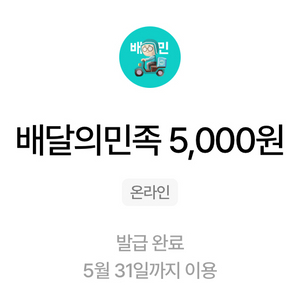배민 5000원 쿠폰