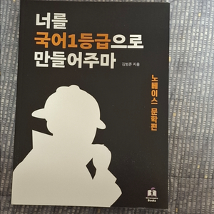 너를 국어1등급으로 만들어주마 노베이스 문학편