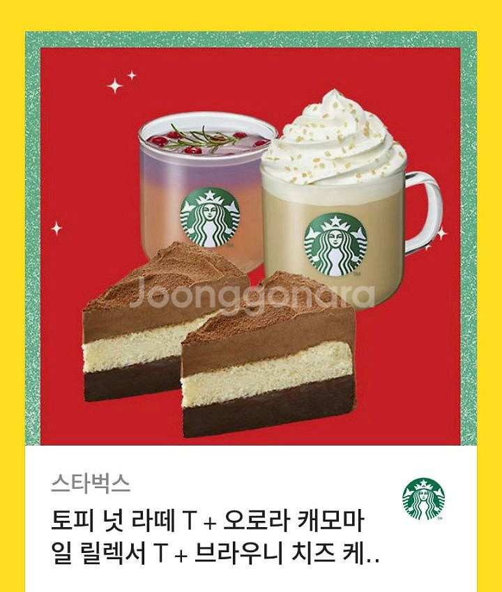 원가 26000원 ) 스타벅스 케잌2개 + 음료2잔--0