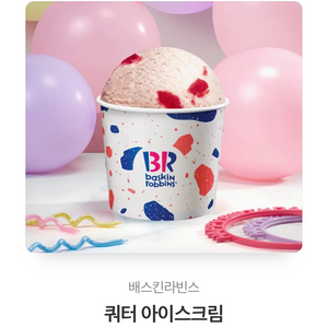 배스킨라빈스 쿼터