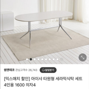 최종인하)아이샤 타원형 양면 세라믹 식탁, 의자4개