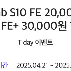 삼성전자 Tab S10 FE 2만원, 3만원할인권