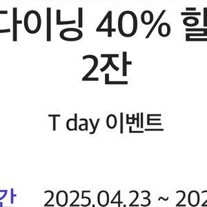 더플레이스 다이닝 40% 할인+탄산음료2잔