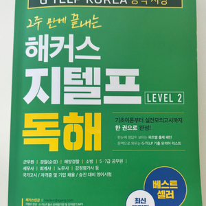 해커스 지텔프 독해 책 판매 양도 최신개정판