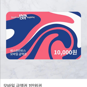 배스킨라빈스 1만원권