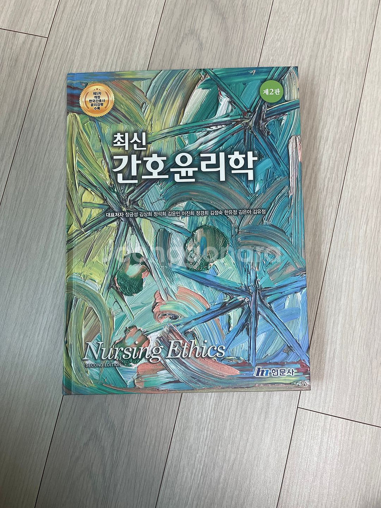 간호윤리학 간호학과--0