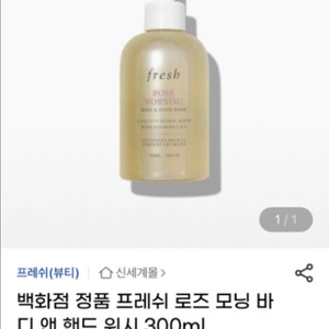 선물용쇼핑백ㅇ) 현대백 정가3.9 프레쉬 바디핸드워시