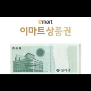 이마트 상품권 10마넌 (신세계 상품권)