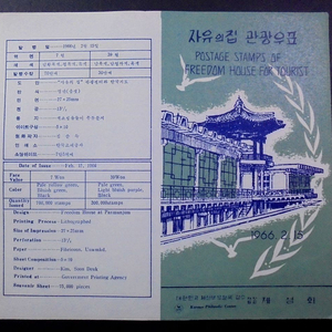 1966년 자유의집 관광 우표 기념 안내카드