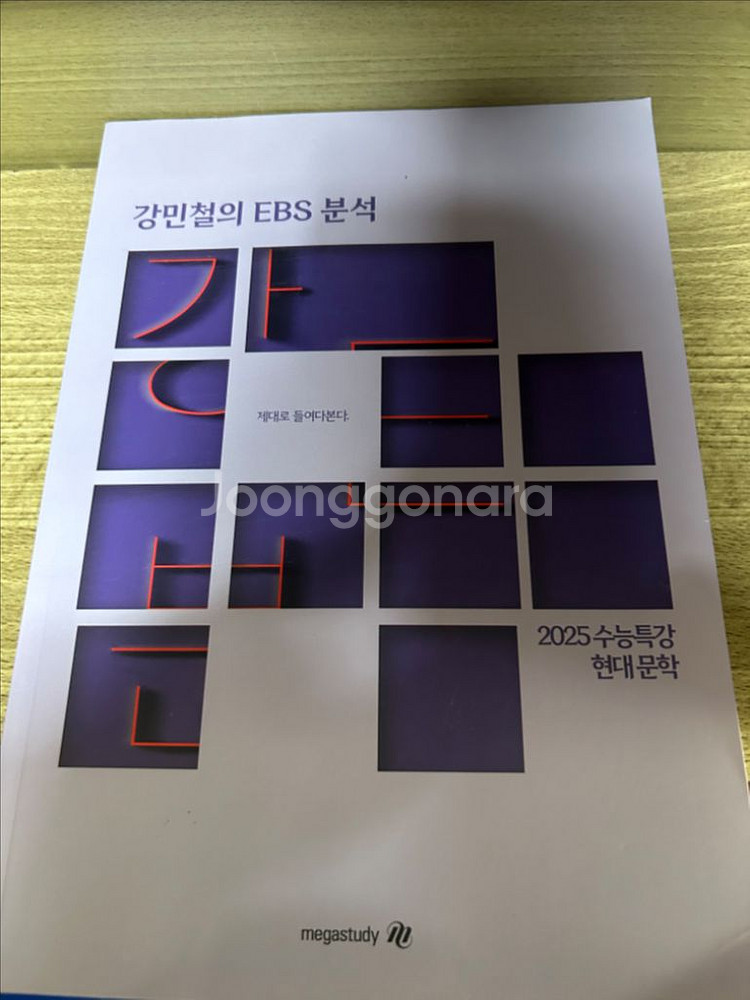 2025 강민철의 EBS 분석 현대문학--0