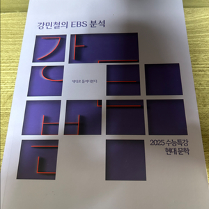2025 강민철의 EBS 분석 현대문학