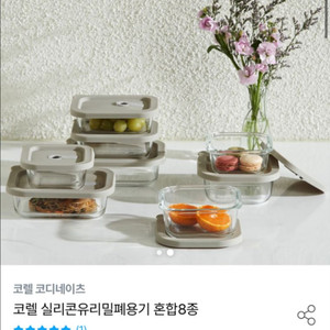 코렐 실리콘유리밀폐용기 혼합8종