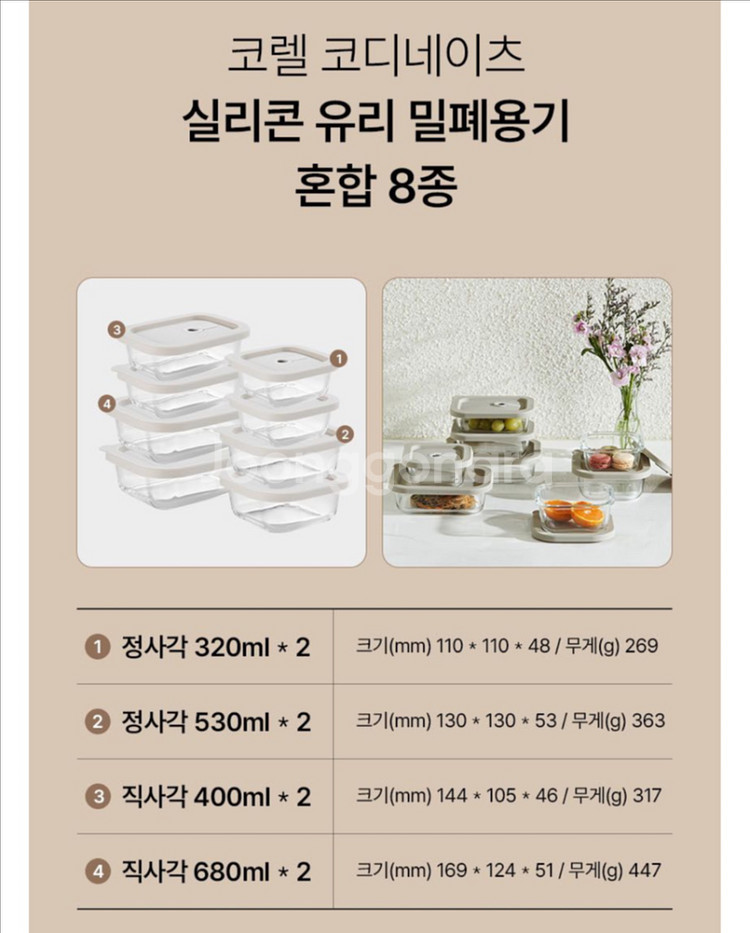 코렐 실리콘유리밀폐용기 혼합8종--2
