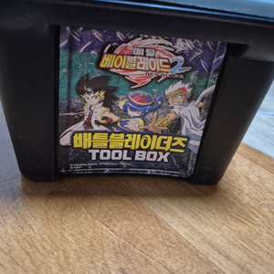 메탈베이블레이드 배틀블레이더즈 tool box 팝니다.