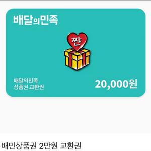 배달의 민족 2만원권 1.8에 삽니다