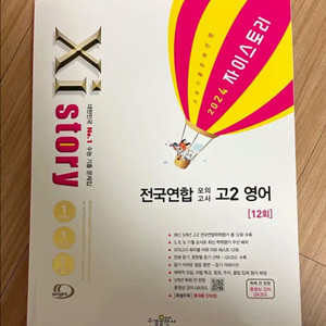 2024 자이스토리 전국연합 모의고사 고2 영어