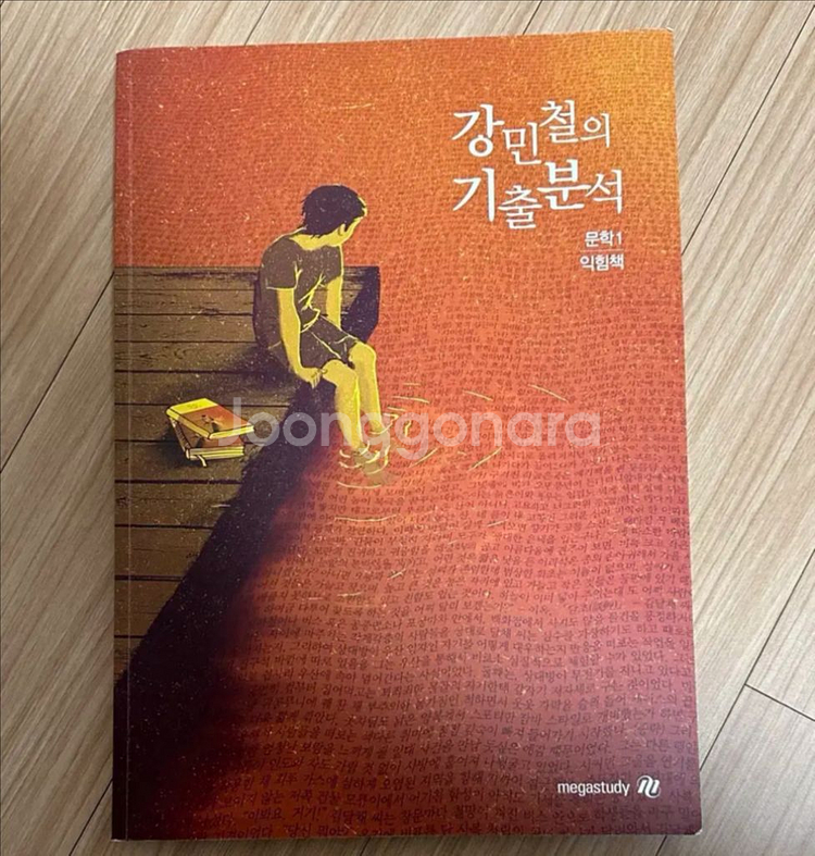 강민철t 강민철의 기출분석 문학1 익힘책--0