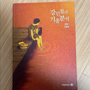 강민철t 강민철의 기출분석 문학1 익힘책