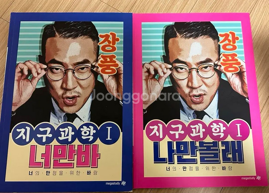 장풍t 지구과학1 너만바, 너만볼래 문제집--0