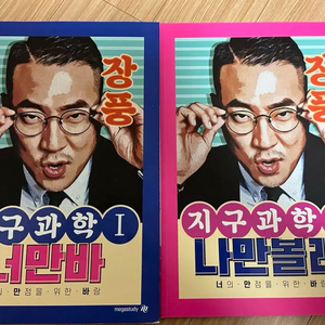 장풍t 지구과학1 너만바, 너만볼래 문제집