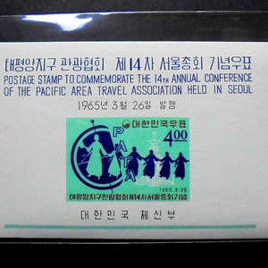 1965년 태평양지구 관광협회 서울총회 기념 시트 우표
