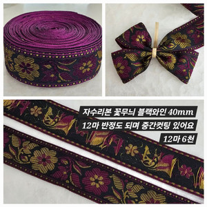 자수리본 꽃무늬 블랙와인 12마 일괄