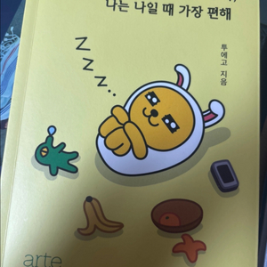 나는 나일 때 가장 편해