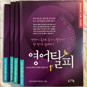 영어탈피 우공이산 수능내신대비
