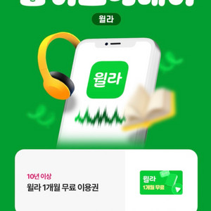 윌라 1개월이용권