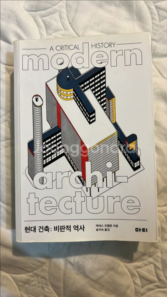 현대건축 비판적 역사 구판절판--0