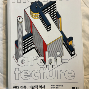 현대건축 비판적 역사 구판절판