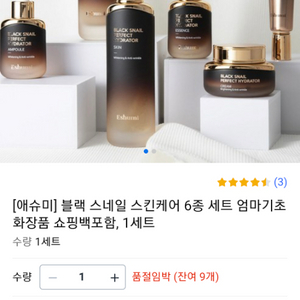 에슈미 블랙스네일 6종 화장품세트