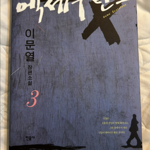 호모엑세쿠탄스 이문열 장편소설 2,3